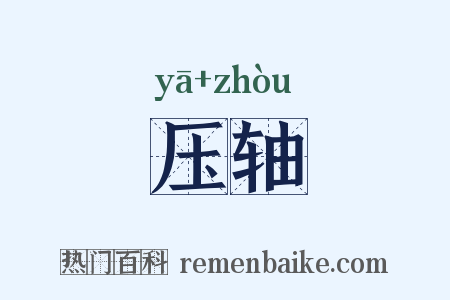 压轴是什么意思的图片